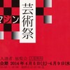 O美術館で　芸術祭。