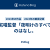 三宅唱監督「夜明けのすべて」のはなし。