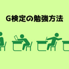 G検定の勉強方法
