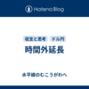 時間外延長
