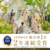 仙台でウエディングなら「定禅寺ガーデンヒルズ迎賓館」