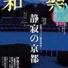 和楽2024年10・11月号｢静寂の京都 京都のプロに徹底取材！｣
