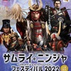 「商工感謝祭＆大洗あんこう祭」と「サムライ✦ニンジャフェスティバル2022」 DAY2