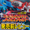 【12月2日（月）発売予定！】ミニプラ爆上合体シリーズEX ブンブンレオレスキュー＆チャンピオンキャリアー【発売レビュー！】