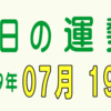 2019年 07月 19日 今日のうんせい