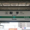 取手駅