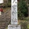 伊都郡かつらぎ町大字広口[大宮神社（おおみやじんじゃ）]までツーリング