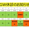 GW診察のお知らせ