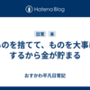 ものを捨てて、ものを大事にするから金が貯まる
