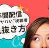 9年間配信してわかった”実はヤバい”視聴者の見抜き方｜○○○するだけで見抜けます