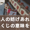 おみくじ「縁談：他人の妨げあれど」の本当の意味とは？妨げを越えて心が叶う道