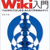 結城浩『Wiki入門』