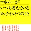 最高のリーダー、マネジャーがいつも考えているたったひとつのこと