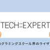 プログラミングスクール界のライザップ TECH::EXPERT(テックキスパート)