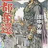 ヒルメスの三日天下〜田中芳樹『王都奪還―アルスラーン戦記〈7〉』