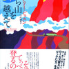 『平ら山を越えて』テリー・ビッスン／中村融編訳（河出書房新社・奇想コレクション）★★★☆☆