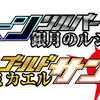 オレカバトル：オレ最強決定戦　銀月のルシフェルと金陽のミカエル杯が来る…ッ！