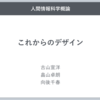 古山先生、畠山先生を迎えて「人間情報科学概論」の授業をしました。