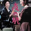 赤坂の姉妹より　夜の肌　　1960年　東宝