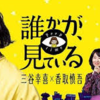 観れば観るほど面白い！香取慎吾さん主演のシットコム「誰かが、見ている」 You’ll Be into It after Watching a Couple of Episodes: ‘Dareka ga Miteiru’, the Sitcom Starring Katori Shingo