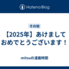 【2025年】あけましておめでとうございます！