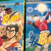 21 03 01から1ヶ月間の記事一覧 津尾尋華のジャンプ打ち切り漫画紹介