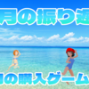 2025年6月の振り返りと7月の購入ゲーム検討