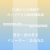 《Audible》13歳からの地政学 カイゾクとの地球儀航海 / 田中孝幸 / 金丸由奈