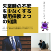 社会保険とは　失業保険・教育訓練受講金　労働保険制度を詳しく解説して行こう part2