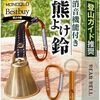 山歩きや通学路の不安を減らす　消音機能付き熊よけ鈴の実用レビュー