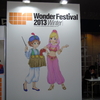 「ワンダーフェスティバル 2013冬」（その２）