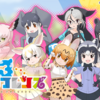 『けものフレンズ3』襲来！MEmuを使って、PCでプレイみよう