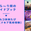 【おすすめ】トルコでの気球体験！絶対に見たいカッパドキアの最高の風景。