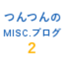 つんつんのMISC.ブログ2