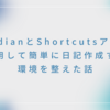 ObsidianとShortcutsアプリを使用して簡単に日記作成する環境を整えた話