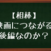 【相棒】映画につながる後編なのか？