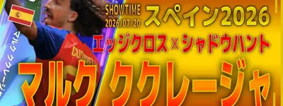 イーフト2026｜最強？攻撃的SB「ククレージャ【ショータイム】（攻撃的サイドバック）」選手評価とおすすめ育成（エッジクロス✕ロングリーチタックル）【スペイン2026】