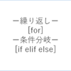 【データ解析】Pythonでデータ解析[基礎]ー繰り返し(for)・条件分岐(if elif else)