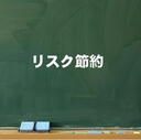 「リスク許容型節約生活」のすすめ