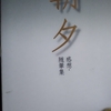 「父の郷里にて　ー　里見弴｣朝夕　感想・随筆集　講談社文芸文庫　から