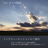 ＊インタビューセッションのご案内＊ 「はじまりの物語」 〜本来のあなたの物語を紐解いてみましょう〜