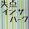 2018/5/14 失点・イン・ザ・パーク