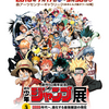 ♯１７５　創刊50周年記念 週刊少年ジャンプ展VOL.​3​ −2000年代〜、進化する最強雑誌の現在（いま）−