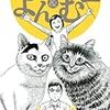 猫愛と自虐ネタ〜伊藤潤二『伊藤潤二の猫日記よん＆むー』