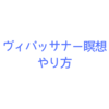 ヴィパッサナー瞑想のやり方