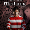 楳図かずお MOTHER 他～お母さんと一緒にホラー♪～