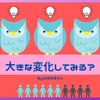 雑記ブログで大きな変更をするときの変更理由とタイミングについて