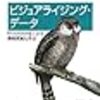  「ビジュアライジング・データ」座談会に行ってきた