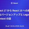 React 17 から React 19 への段階的なバージョンアップと Legacy Context の話