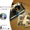  写真・アルバムの「まんてん録」デジタル化サービス